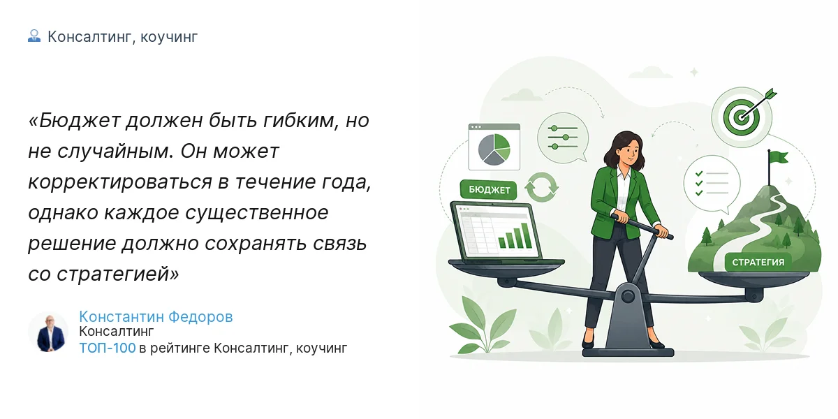 Бюджет должен быть гибким, но не случайным. Он может корректироваться в течение года, однако каждое существенное решение должно сохранять связь со стратегией