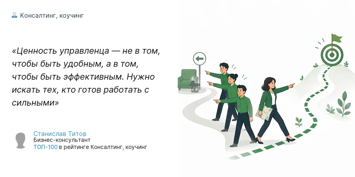 Ценность управленца — не в том, чтобы быть удобным, а в том, чтобы быть эффективным. Нужно искать тех, кто готов работать с сильными