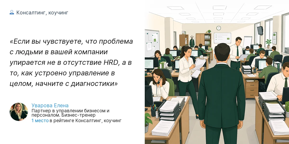 Если вы чувствуете, что проблема с людьми в вашей компании упирается не в отсутствие HRD, а в то, как устроено управление в целом, начните с диагностики