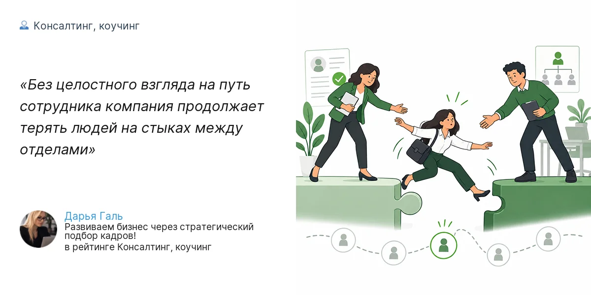 Без целостного взгляда на путь сотрудника компания продолжает терять людей на стыках между отделами