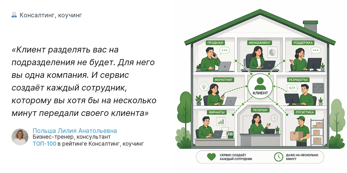 Клиент разделять вас на подразделения не будет. Для него вы одна компания. И сервис создаёт каждый сотрудник, которому вы хотя бы на несколько минут передали своего клиента