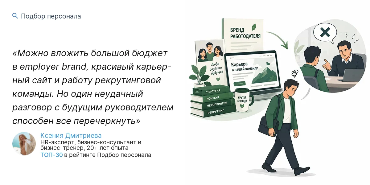 Можно вложить большой бюджет в employer brand, красивый карьер- ный сайт и работу рекрутинговой команды. Но один неудачный разговор с будущим руководителем способен все перечеркнуть