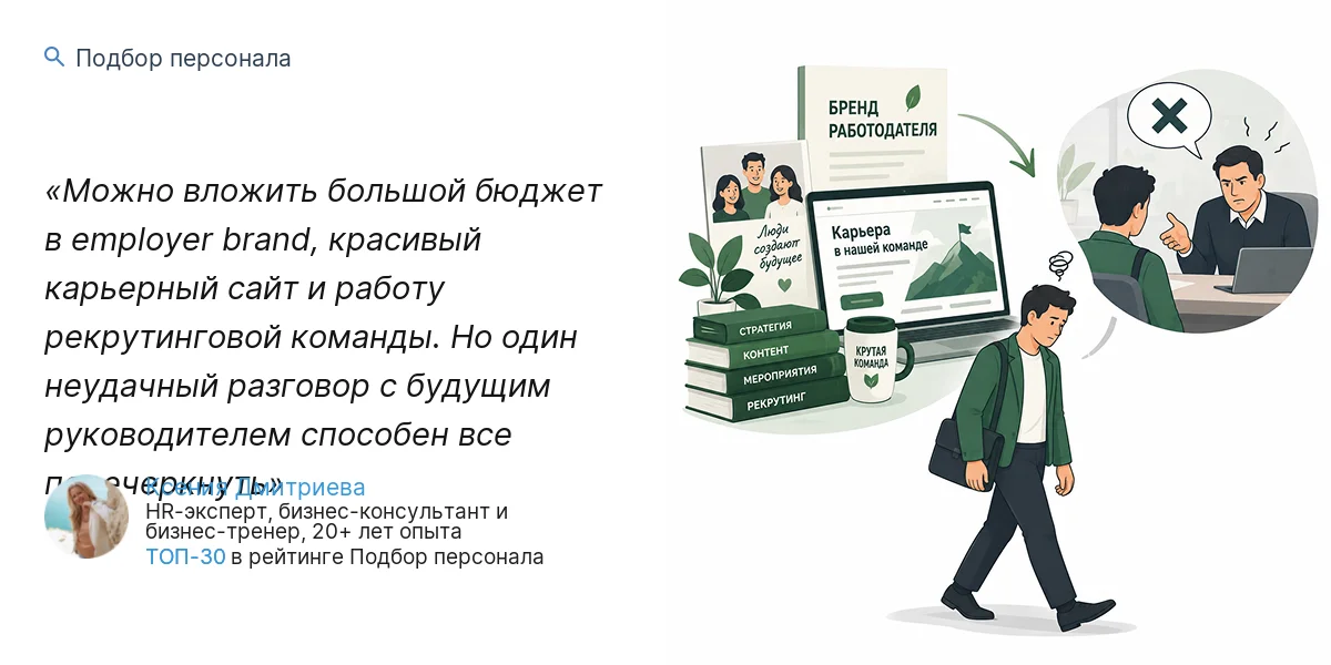 Можно вложить большой бюджет в employer brand, красивый карьерный сайт и работу рекрутинговой команды. Но один неудачный разговор с будущим руководителем способен все перечеркнуть