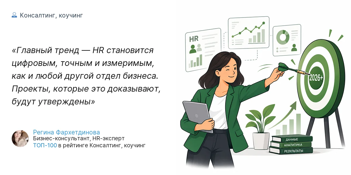 Главный тренд — HR становится цифровым, точным и измеримым, как и любой другой отдел бизнеса. Проекты, которые это доказывают, будут утверждены