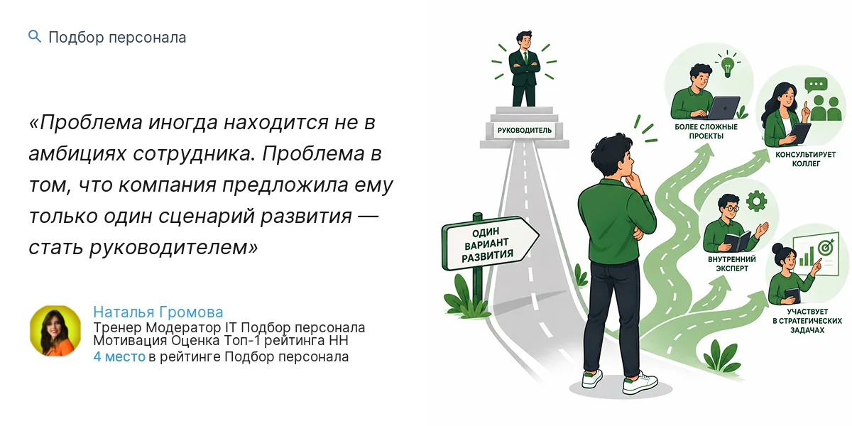 Проблема иногда находится не в амбициях сотрудника. Проблема в том, что компания предложила ему только один сценарий развития — стать руководителем