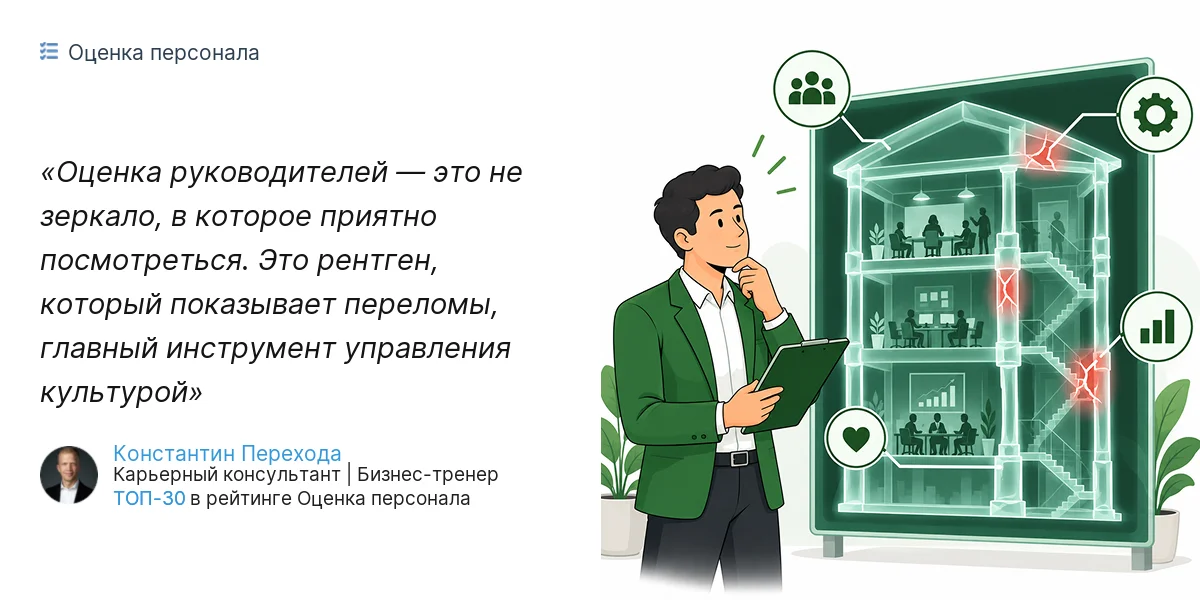 Оценка руководителей — это не зеркало, в которое приятно посмотреться. Это рентген, который показывает переломы, главный инструмент управления культурой