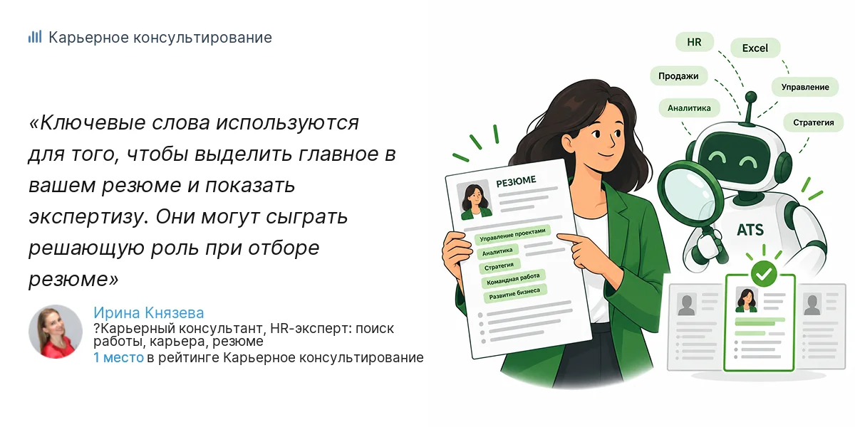 Ключевые слова используются для того, чтобы выделить главное в вашем резюме и показать экспертизу. Они могут сыграть решающую роль при отборе резюме