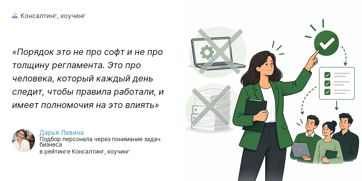 Порядок это не про софт и не про толщину регламента. Это про человека, который каждый день следит, чтобы правила работали, и имеет полномочия на это влиять