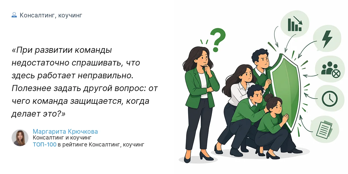При развитии команды недостаточно спрашивать, что здесь работает неправильно. Полезнее задать другой вопрос: от чего команда защищается, когда делает это?