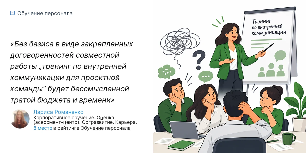 Без базиса в виде закрепленных договоренностей совместной работы „тренинг по внутренней коммуникации для проектной команды“ будет бессмысленной тратой бюджета и времени