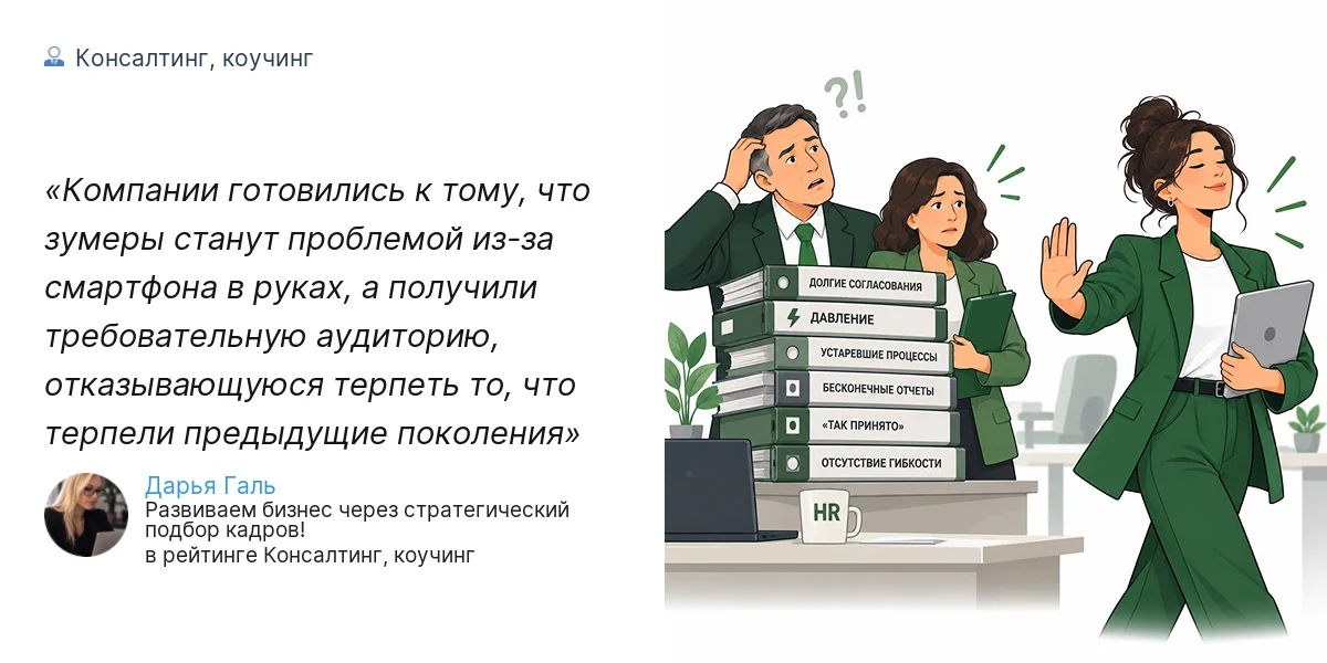 Компании готовились к тому, что зумеры станут проблемой из-за смартфона в руках, а получили требовательную аудиторию, отказывающуюся терпеть то, что терпели предыдущие поколения