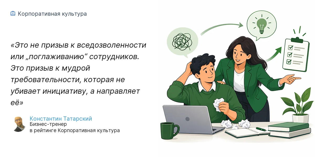 Это не призыв к вседозволенности или „поглаживанию“ сотрудников. Это призыв к мудрой требовательности, которая не убивает инициативу, а направляет её