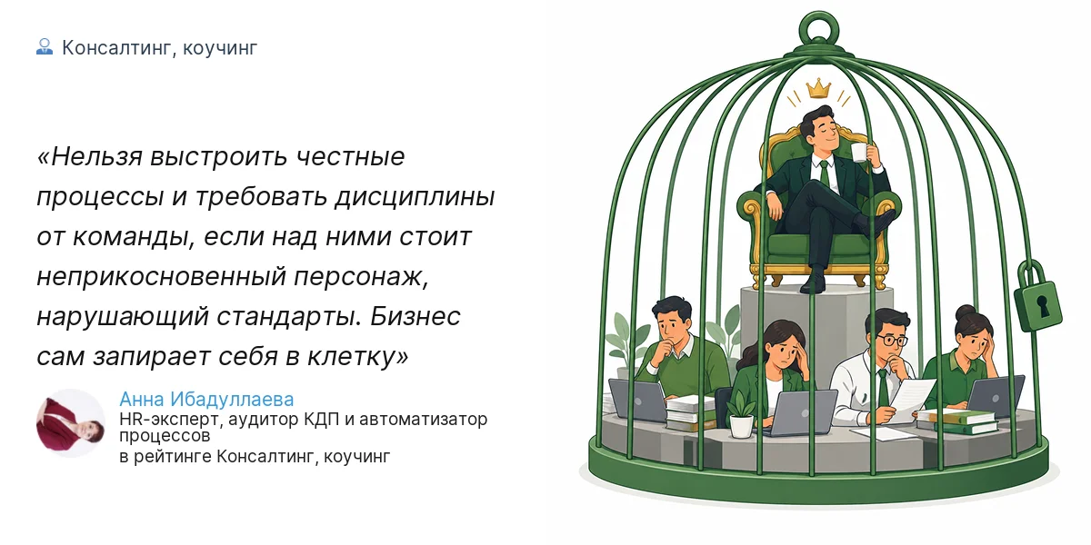 Нельзя выстроить честные процессы и требовать дисциплины от команды, если над ними стоит неприкосновенный персонаж, нарушающий стандарты. Бизнес сам запирает себя в клетку
