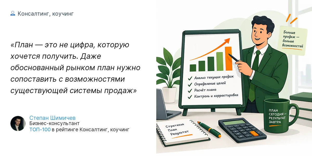 План — это не цифра, которую хочется получить. Даже обоснованный рынком план нужно сопоставить с возможностями существующей системы продаж