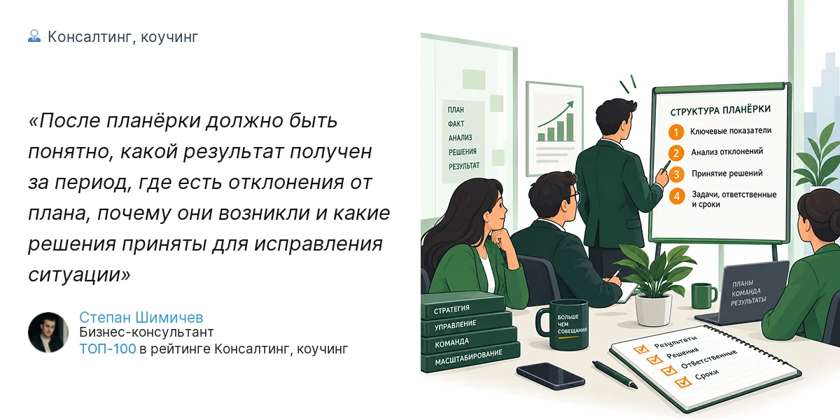 После планёрки должно быть понятно, какой результат получен за период, где есть отклонения от плана, почему они возникли и какие решения приняты для исправления ситуации