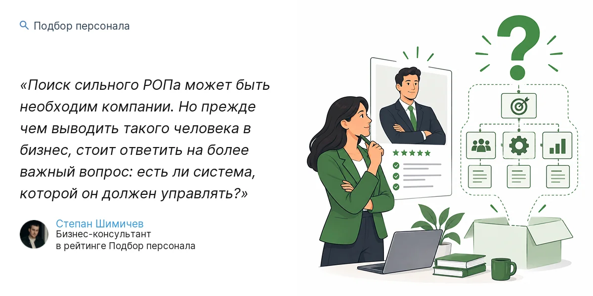 Поиск сильного РОПа может быть необходим компании. Но прежде чем выводить такого человека в бизнес, стоит ответить на более важный вопрос: есть ли система, которой он должен управлять?