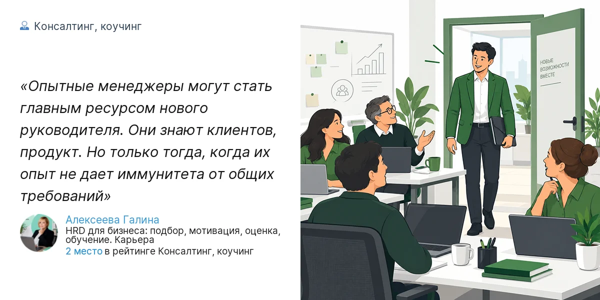 Опытные менеджеры могут стать главным ресурсом нового руководителя. Они знают клиентов, продукт. Но только тогда, когда их опыт не дает иммунитета от общих требований