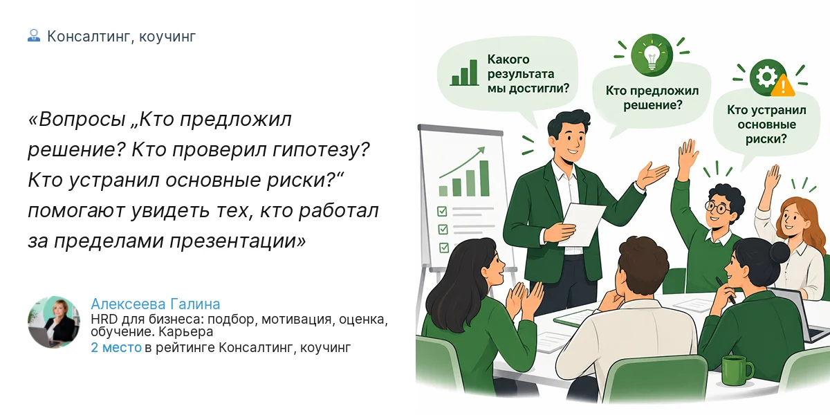 Вопросы „Кто предложил решение? Кто проверил гипотезу?  Кто устранил основные риски?“ помогают увидеть тех, кто работал за пределами презентации