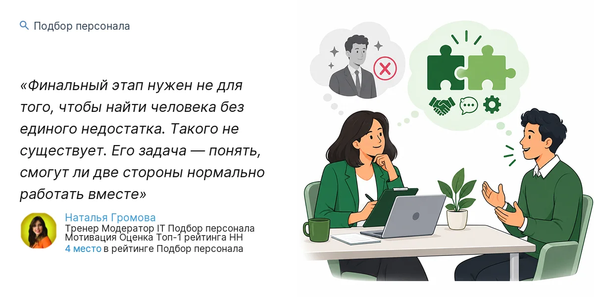 Финальный этап нужен не для того, чтобы найти человека без единого недостатка. Такого не существует. Его задача — понять, смогут ли две стороны нормально работать вместе