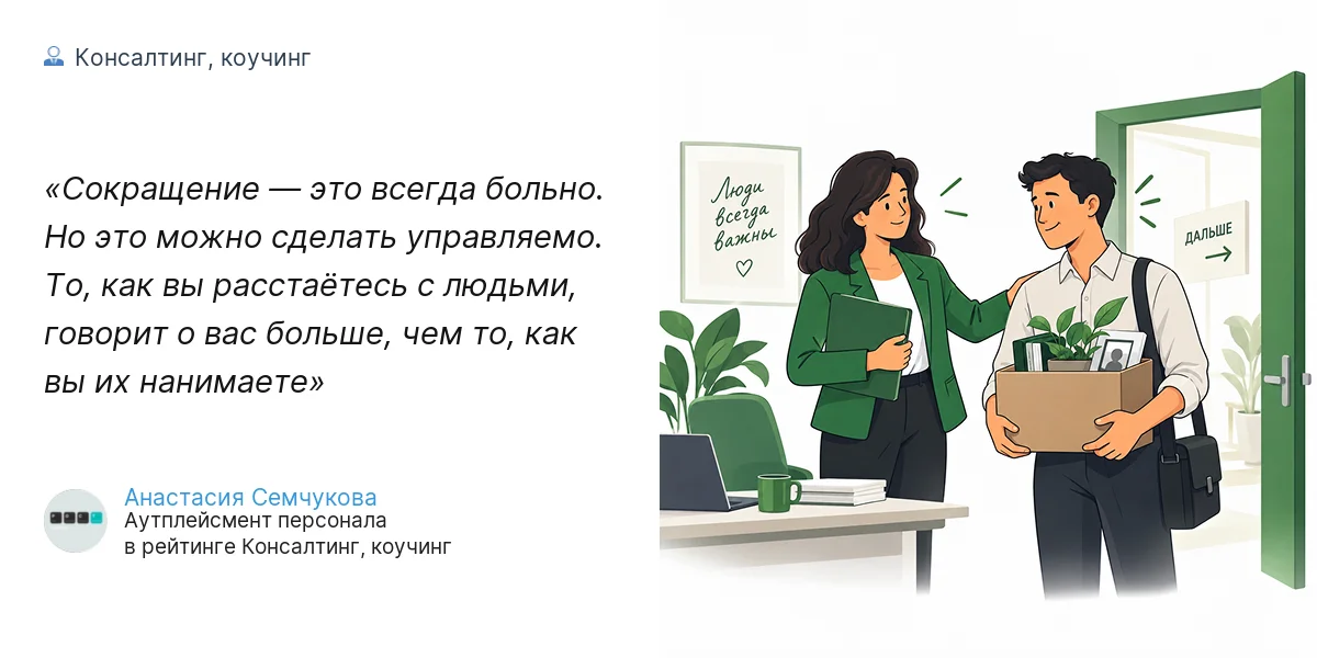 Сокращение — это всегда больно. Но это можно сделать управляемо. То, как вы расстаётесь с людьми, говорит о вас больше, чем то, как вы их нанимаете