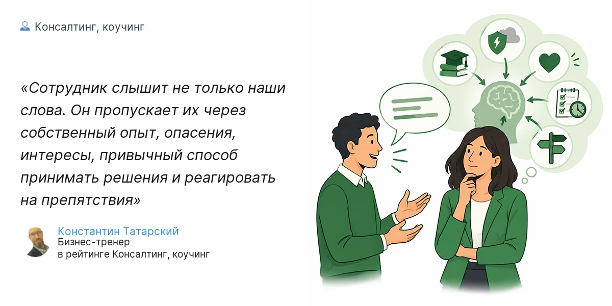 Сотрудник слышит не только наши слова. Он пропускает их через собственный опыт, опасения, интересы, привычный способ принимать решения и реагировать на препятствия