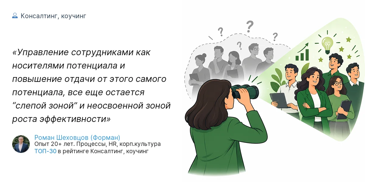 Управление сотрудниками как носителями потенциала и повышение отдачи от этого самого потенциала, все еще остается “слепой зоной” и неосвоенной зоной роста эффективности