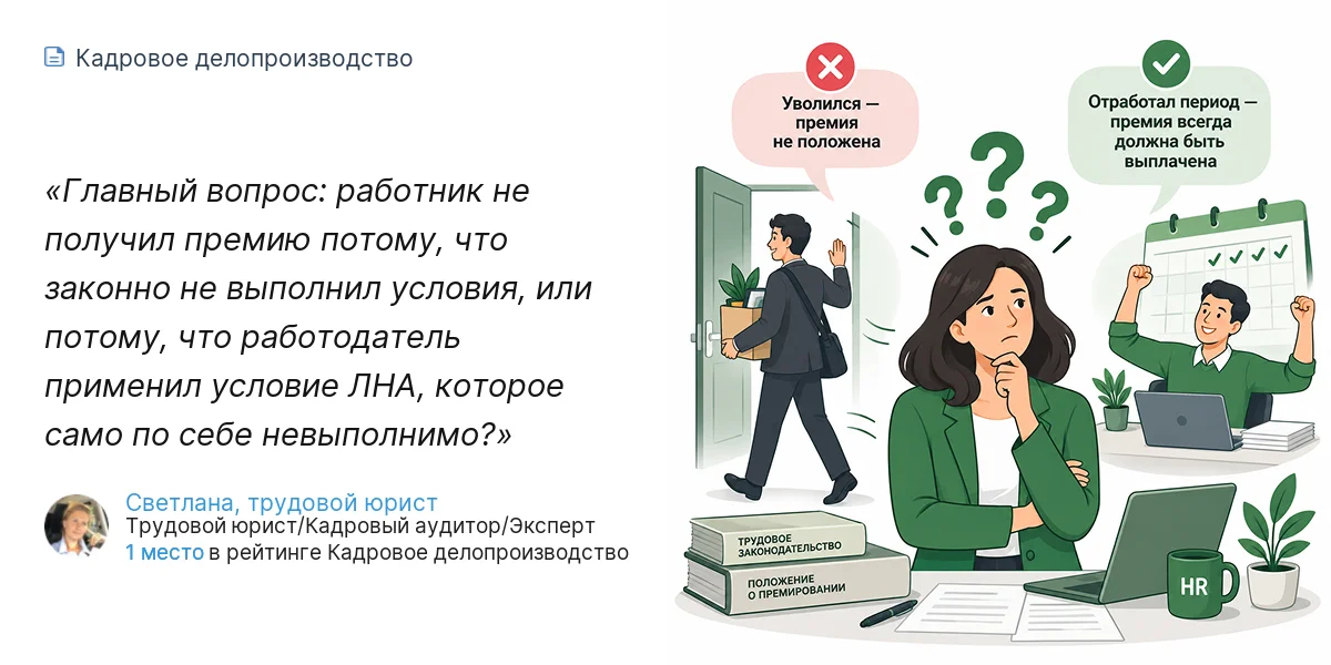 Главный вопрос: работник не получил премию потому, что законно не выполнил условия, или потому, что работодатель применил условие ЛНА, которое само по себе невыполнимо?