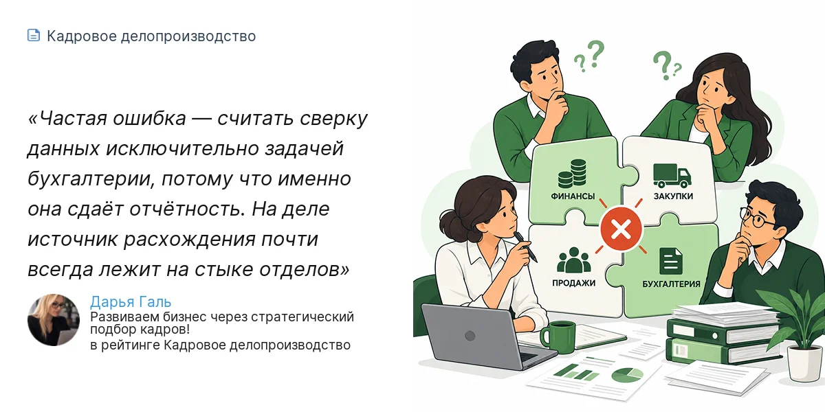 Частая ошибка — считать сверку данных исключительно задачей бухгалтерии, потому что именно она сдаёт отчётность. На деле источник расхождения почти всегда лежит на стыке отделов