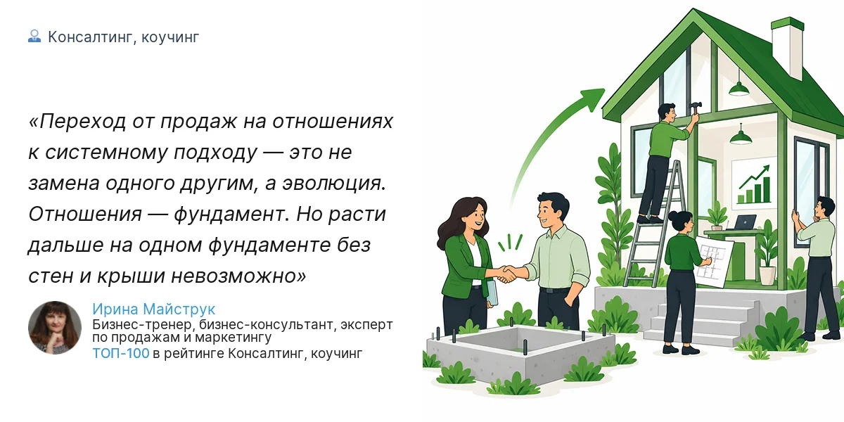 Переход от продаж на отношениях к системному подходу — это не замена одного другим, а эволюция. Отношения — фундамент. Но расти дальше на одном фундаменте без стен и крыши невозможно