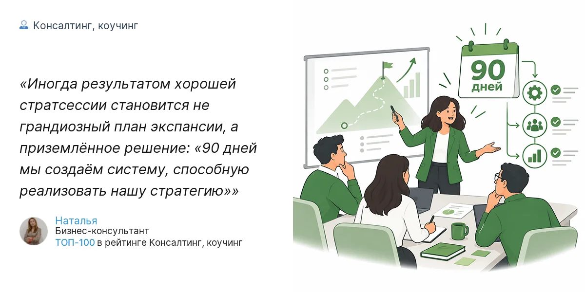 Иногда результатом хорошей стратсессии становится не грандиозный план экспансии, а приземлённое решение: «90 дней мы создаём систему, способную реализовать нашу стратегию»