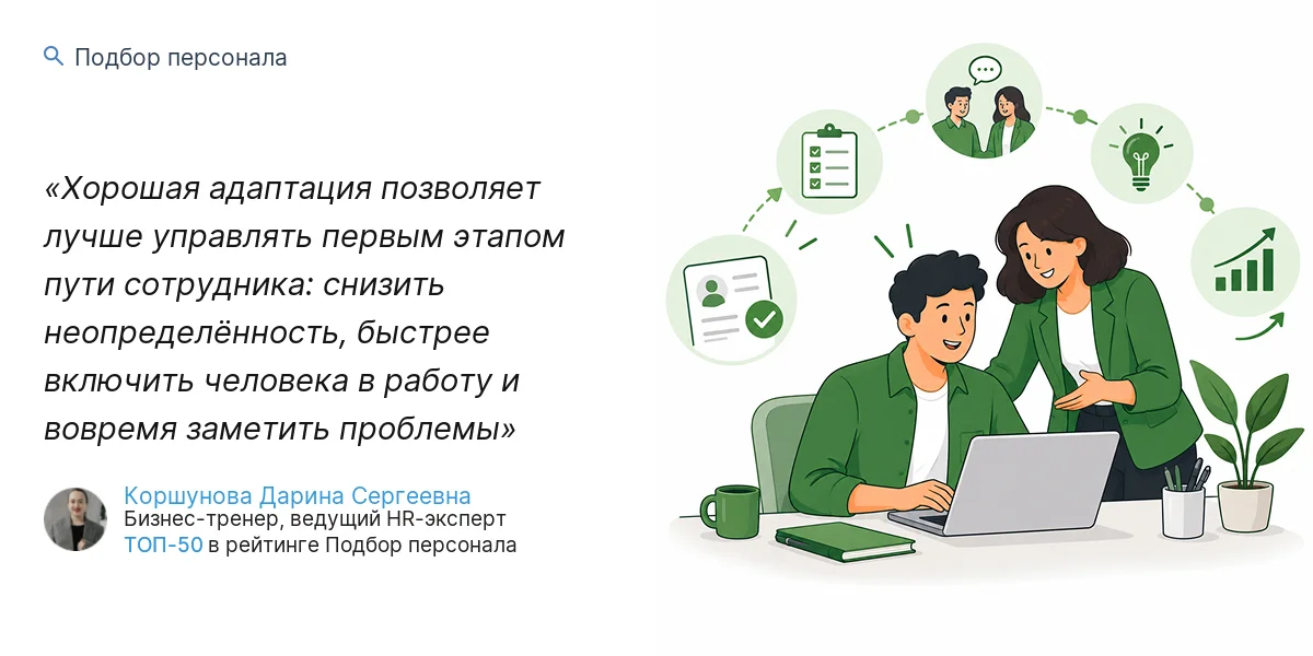 Хорошая адаптация позволяет лучше управлять первым этапом пути сотрудника: снизить неопределённость, быстрее включить человека в работу и вовремя заметить проблемы