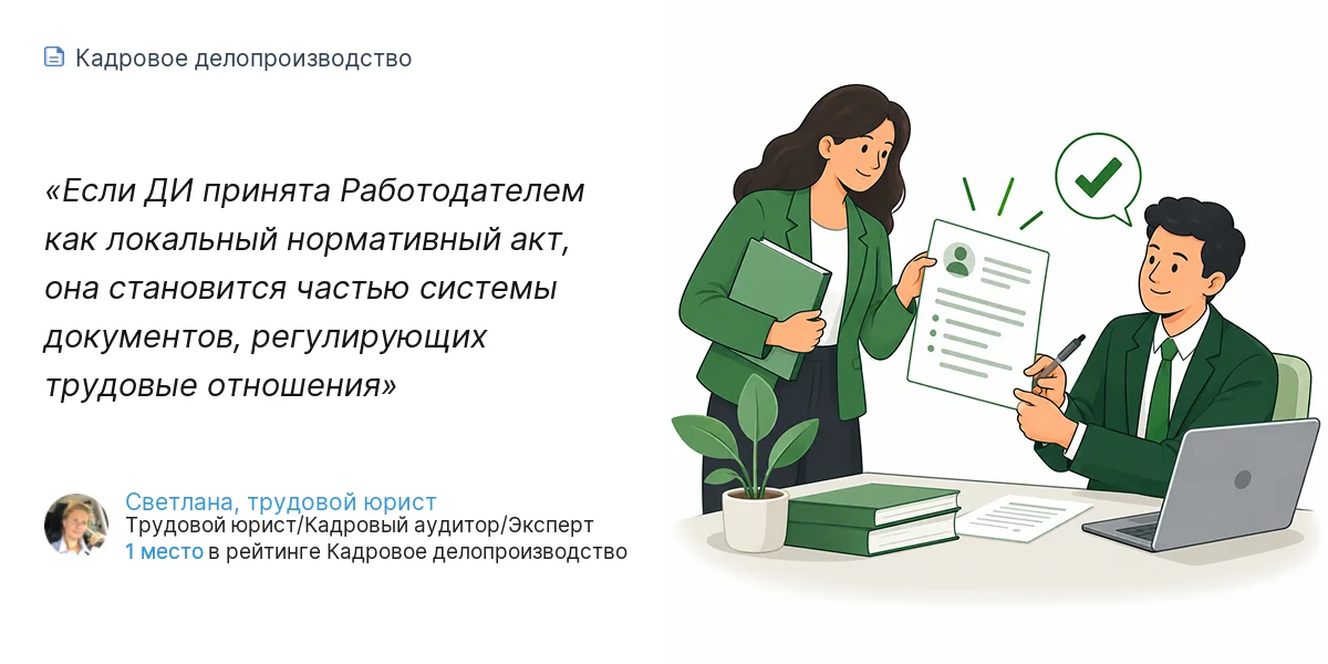 Если ДИ принята Работодателем как локальный нормативный акт, она становится частью системы документов, регулирующих трудовые отношения