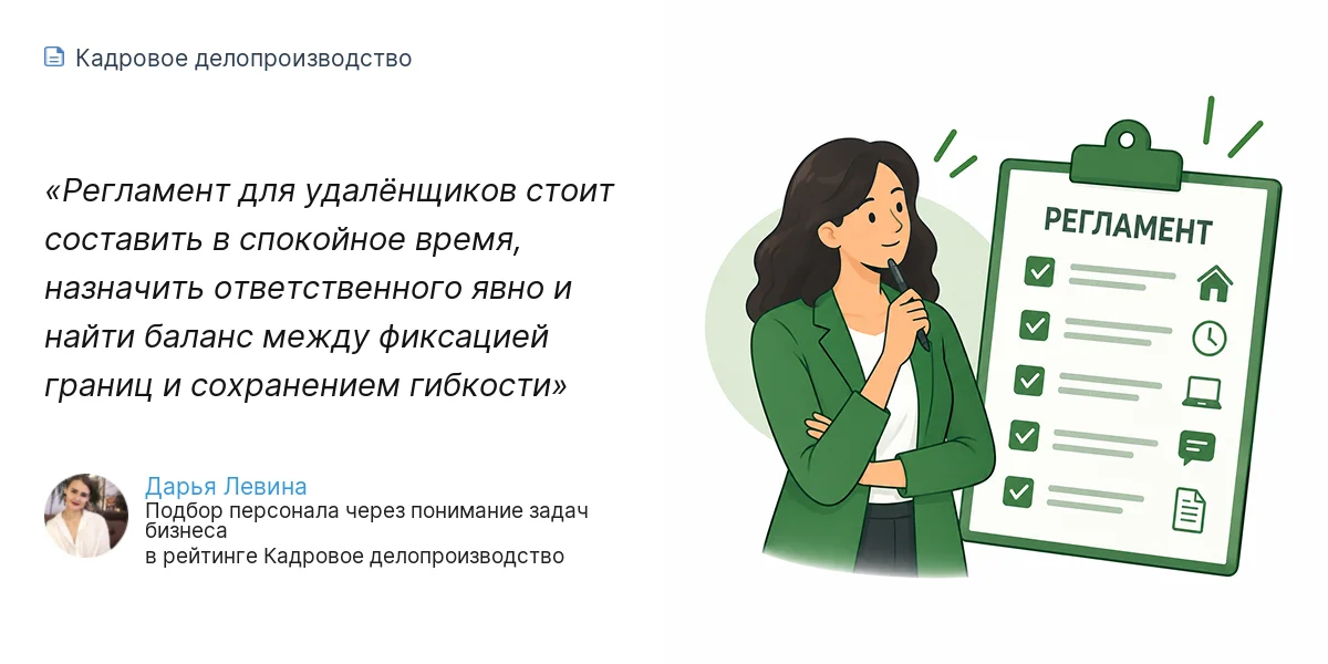 Регламент для удалёнщиков стоит составить в спокойное время, назначить ответственного явно и найти баланс между фиксацией границ и сохранением гибкости