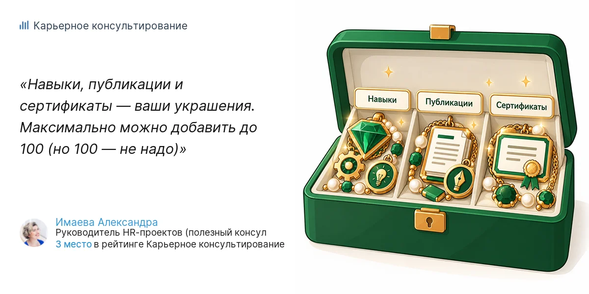 Навыки, публикации и сертификаты — ваши украшения. Максимально можно добавить до 100 (но 100 — не надо)