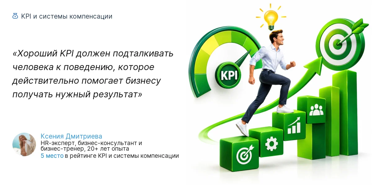 Хороший KPI должен подталкивать человека к поведению, которое действительно помогает бизнесу получать нужный результат