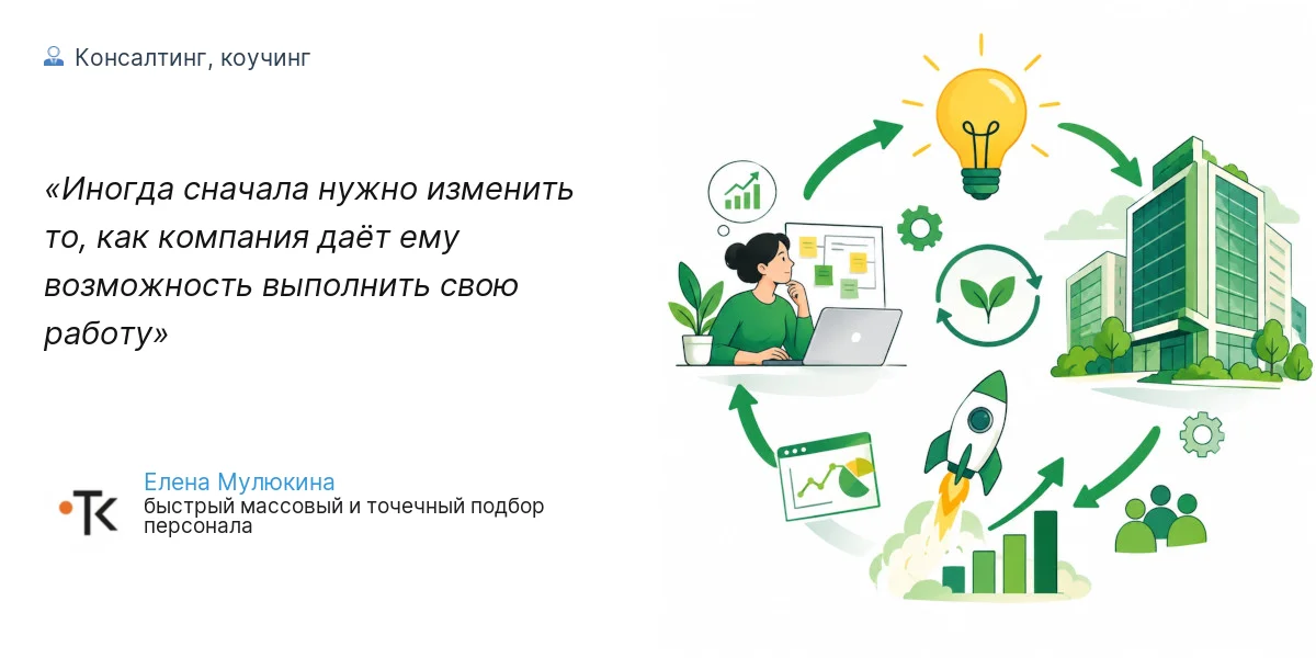 Иногда сначала нужно изменить то, как компания даёт ему возможность выполнить свою работу