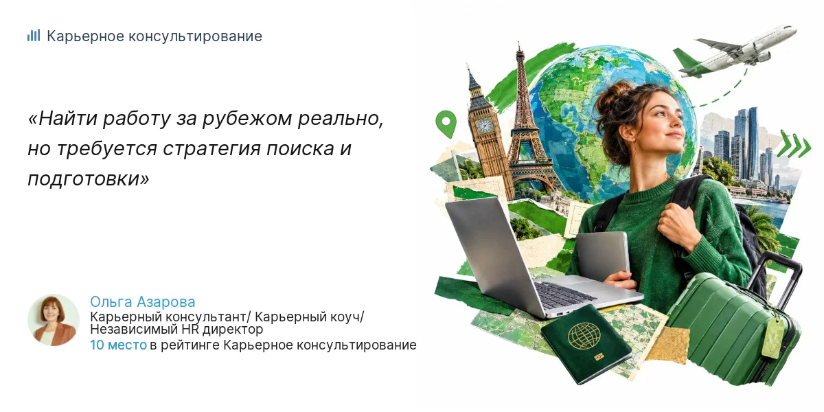 Найти работу за рубежом реально, но требуется стратегия поиска и подготовки