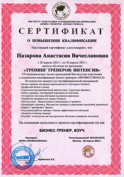 Анастасия Назарова дипломы и сертификаты эксперта id-13412