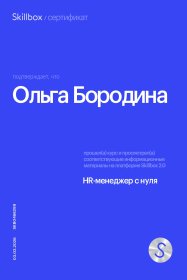 Ольга Бородина Подбор линейного персонала «под ключ» для стройки и розницы