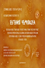 Евгения Чернякова Бизнес-квест «Олимп» — передача модели лидерства и развитие лидерства через практику