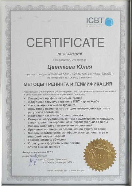 Юлия Цветкова дипломы и сертификаты эксперта id-13361