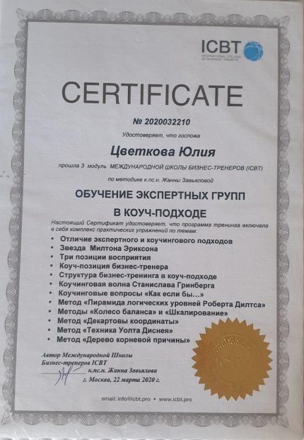Юлия Цветкова дипломы и сертификаты эксперта id-13363
