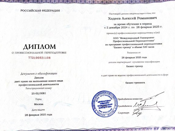 Ходеев Алексей дипломы и сертификаты эксперта id-13372