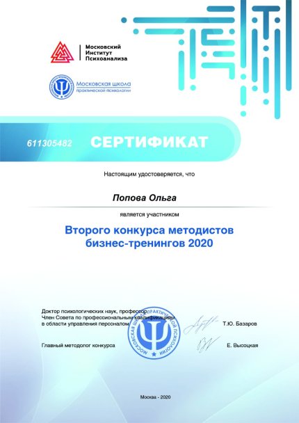 Olga Popova дипломы и сертификаты эксперта id-13549