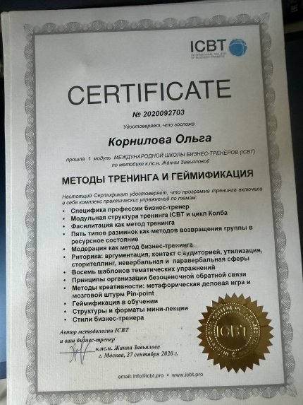 Корнилова Ольга дипломы и сертификаты эксперта id-13638