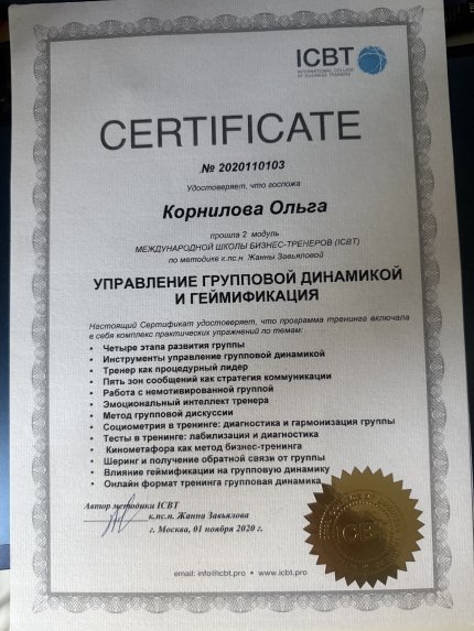 Корнилова Ольга дипломы и сертификаты эксперта id-13640