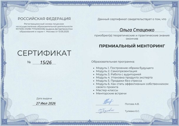 Стаценко Ольга дипломы и сертификаты эксперта id-13472