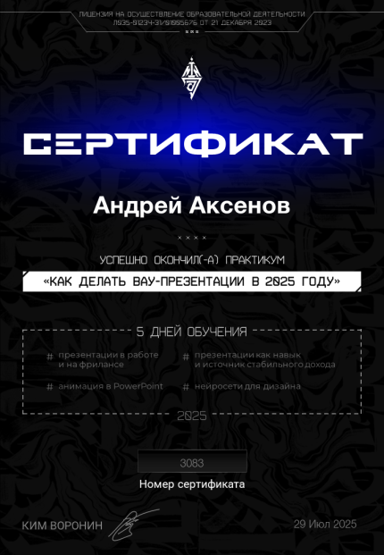 Андрей Аксенов дипломы и сертификаты эксперта id-13606