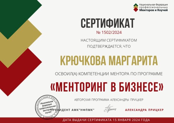 Маргарита Крючкова дипломы и сертификаты эксперта id-13118
