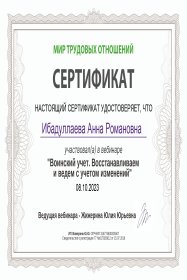 Анна Ибадуллаева Кадровое сопровождение и воинский учёт (абонентское обслуживание)